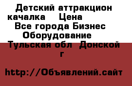 Детский аттракцион качалка  › Цена ­ 36 900 - Все города Бизнес » Оборудование   . Тульская обл.,Донской г.